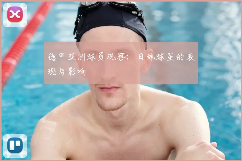德甲亚洲球员观察:日韩球星的表现与影响