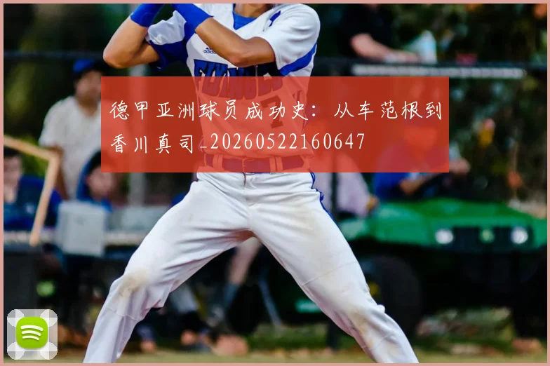 德甲亚洲球员成功史:从车范根到香川真司_20260522160647