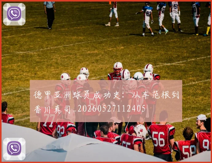 德甲亚洲球员成功史:从车范根到香川真司_20260527112405